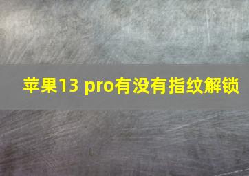 苹果13 pro有没有指纹解锁